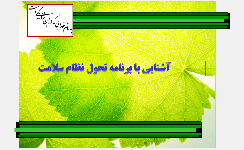 tahavol-nezam-salamat